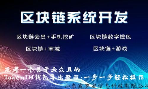 思考一个易于大众且的  
TokenIM钱包导出教程：一步一步轻松操作