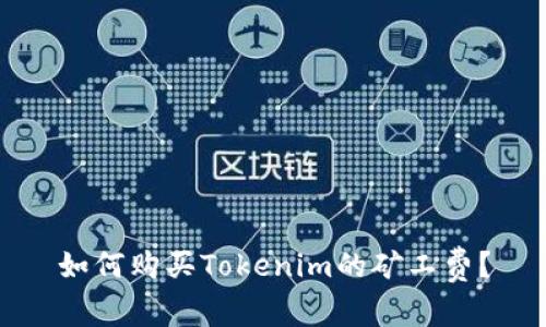 如何购买Tokenim的矿工费？