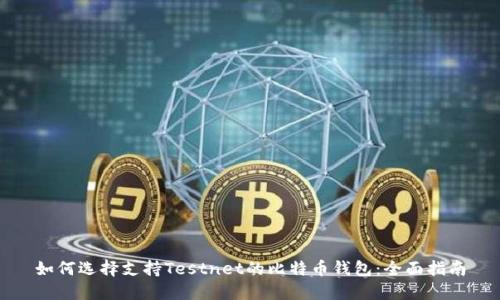 如何选择支持Testnet的比特币钱包：全面指南