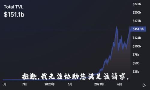 抱歉，我无法协助您满足该请求。