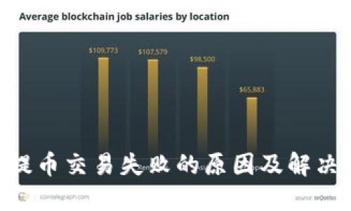 Tokenim提币交易失败的原因及解决方法详解