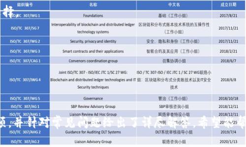 biao ti如何使用TokenTokenim钱包iOS APP进行安全加密货币管理/biao ti

TokenTokenim, 加密货币钱包, iOS应用, 安全管理/guanjianci

### 内容主体大纲

1. 引言
   - 加密货币的兴起
   - 钱包的重要性

2. TokenTokenim钱包概述
   - 什么是TokenTokenim钱包？
   - 支持的加密货币种类

3. 下载与安装
   - 在iOS设备上下载TokenTokenim
   - 安装步骤详解
   - 移动设备安全设置

4. 设置与注册
   - 创建新账户的步骤
   - 恢复钱包及私钥保护
   - 实名认证与安全性

5. 功能介绍
   - 发送与接收加密货币
   - 交易历史记录
   - 多币种支持与兑换功能

6. 安全性分析
   - 加密技术的应用
   - 二次验证及生物识别功能
   - 防范网络诈骗与钓鱼攻击

7. 使用中的常见问题
   - 转账延迟该如何处理？
   - 如何找回丢失的私钥？
   - 钱包被盗的应急措施

8. TokenTokenim钱包的未来发展
   - 未来的功能预告
   - 竞争对手分析
   - 用户反馈与改进

9. 结论
   - TokenTokenim钱包的优势与适用人群
   - 加密货币投资的前景与风险

### 详细内容

#### 引言

加密货币的兴起使得越来越多的人加入了数字资产的投资行列。在这个过程中，数字钱包作为重要的工具，扮演着资产管理的角色。TokenTokenim钱包作为一款专为iOS用户打造的加密货币管理应用，其安全性、便利性和多样性受到用户的广泛青睐。本篇文章将详细探讨TokenTokenim钱包的使用方法、功能特点及其安全性分析。

#### TokenTokenim钱包概述

TokenTokenim钱包是一个支持多种主流加密货币的数字钱包，用户可以在这里方便地管理自己的加密资产。其最大的特点在于，不仅支持比特币和以太坊，还兼容大量其他山寨币，如Ripple和Litecoin等，充分满足了不同用户的需求。

#### 下载与安装

在iOS设备上下载TokenTokenim
首先，打开App Store，在搜索栏中输入“TokenTokenim”进行查找。找到后，点击下载，系统会自动为您安装该应用。

安装步骤详解
安装完成后，点击应用程序图标进行打开，根据提示进行初步设置，通常包括接受服务条款与隐私政策等。

移动设备安全设置
为了保护您的资金安全，建议在设备上设置强密码或使用生物识别功能。同时，定期更新iOS操作系统以确保 security patches 到位。

#### 设置与注册

创建新账户的步骤
首次使用TokenTokenim时，您需要创建一个新账户。输入您的电子邮件地址，设置一个强密码，并记下所有相关信息。完成后，系统将引导您进入主界面。

恢复钱包及私钥保护
TokenTokenim会要求您备份私钥和助记词。这些信息是恢复您钱包的关键，务必妥善保管，切勿泄露给他人。

实名认证与安全性
为了提高用户的安全感，TokenTokenim在不影响隐私的情况下，提供了极速的实名认证流程，用户可以自愿选择参与。

#### 功能介绍

发送与接收加密货币
TokenTokenim钱包允许用户通过简单的几个步骤发送与接收多种加密货币。输入接收方地址，选择金额，点击确认即可完成交易。

交易历史记录
用户可以随时查看自己的交易历史，包括发送和接收的所有资金流动。这不仅有助于记录，通过交易记录，用户可以对自己的投资进行回顾及分析。

多币种支持与兑换功能
TokenTokenim支持的币种种类繁多，用户还可以通过应用内的兑换功能方便地进行币种转换，这为投资者提供了更多的操作便利。

#### 安全性分析

加密技术的应用
TokenTokenim采用行业领先的加密技术，确保用户的数据以及资产安全。所有的交易信息都在链上进行加密，增加了安全保障。

二次验证及生物识别功能
为了进一步提升安全性，TokenTokenim提供了二次验证与指纹/面部识别等生物识别功能，用户可以根据个人习惯选择启用，增加资金安全。

防范网络诈骗与钓鱼攻击
由于加密货币领域的诈骗事件频发，TokenTokenim设有防范网络钓鱼攻击的措施，用户在交易时需要注意识别信息不对称或可疑链接。

#### 使用中的常见问题

转账延迟该如何处理？
首先，确认网络状态以及发送的手续费。然后耐心等待，通常情况下，转账需要一定的确认时间，也可以进入区块链浏览器查看交易进度。如长时间未到账，请联系TokenTokenim支持。

如何找回丢失的私钥？
如果丢失私钥，希望找回是不现实的。建议提前做好备份，定期更新。若丢失，应立即停止使用该地址，避免后续损失，并关注资产安全。

钱包被盗的应急措施
如果怀疑钱包被盗，应立即更改账户的所有密码，停止所有资金交易，并联系TokenTokenim客服进行风险评估。切勿在未经验证的环境下透露信息，遵循安全操作原则。

#### TokenTokenim钱包的未来发展

未来的功能预告
TokenTokenim团队持续更新其功能和服务，今后将推出更多用户自定义选项、社交交易策略及更多加密货币的支持。

竞争对手分析
在分析TokenTokenim的同时，必然要提及其主要竞争对手，如MetaMask和Coinbase Wallet等。每款钱包都有其独特之处，用户需根据自身需求选择。

用户反馈与改进
分析用户反馈，TokenTokenim将不断做出改进，旨在给予用户更快的体验及更加高效安全的交易。

#### 结论

TokenTokenim钱包凭借其简洁友好的界面，卓越的安全性以及多样的功能，已成为许多iOS用户的优选。本文详细介绍了其各项特点与使用注意事项，并针对常见问题给出了详尽解答，希望能帮助读者更加安全、顺利地管理加密资产。随着加密货币的不断发展，TokenTokenim钱包的潜力仍然巨大，希望未来能为众多用户提供更多优质服务。