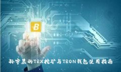 孙宇晨的TRX挖矿与TRON钱包