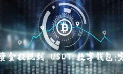 如何将资金提现到 USDT 数