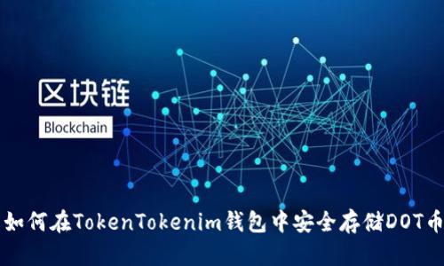 如何在TokenTokenim钱包中安全存储DOT币