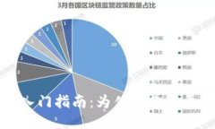 瑞波钱包使用入门指南：