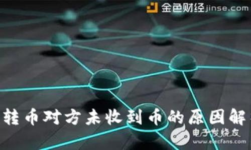 Tokenim钱包转币对方未收到币的原因解析及解决方案