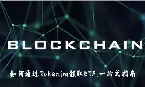 如何通过Tokenim领取ETF：一站式指南