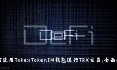 如何使用TokenTokenIM钱包进