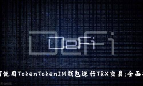 如何使用TokenTokenIM钱包进行TRX交易：全面指南