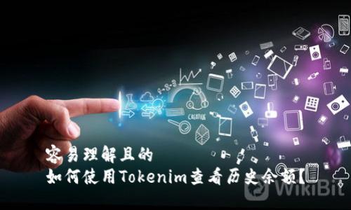 容易理解且的  
如何使用Tokenim查看历史余额？