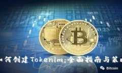 如何创建Tokenim：全面指南