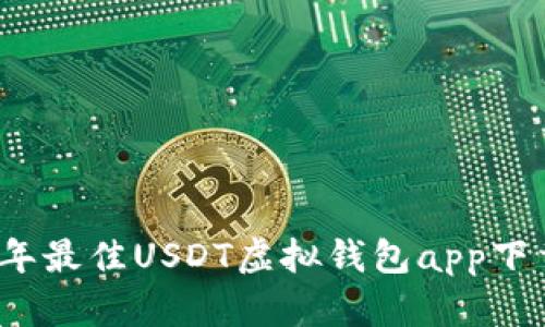 2023年最佳USDT虚拟钱包app下载指南