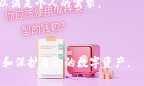 baioti如何下载中文版以太坊钱包APP：完整指南与常见问题/baioti

以太坊钱包, 加密货币, 钱包下载, 中文版应用/guanjianci

---

## 内容主体大纲

1. **以太坊简介**
   - 以太坊的起源与发展
   - 以太坊的作用
   - 以太坊与比特币的区别

2. **以太坊钱包的概念**
   - 何为以太坊钱包
   - 钱包的类型（热钱包与冷钱包）
   - 为什么需要以太坊钱包

3. **中文版以太坊钱包APP的选择**
   - 常见的中文版以太坊钱包APP推荐
   - 各APP的优缺点比较
   - 如何选择适合自己的钱包APP

4. **下载中文版以太坊钱包APP的步骤**
   - 安卓与iOS系统的下载方法
   - 注意事项与常见错误解决方案
   - 钱包设置与备份的重要性

5. **以太坊钱包的使用技巧**
   - 如何安全存储与管理私钥
   - 如何进行以太坊交易
   - 如何处理常见的交易问题

6. **以太坊钱包的安全性**
   - 加密货币安全的基本原则
   - 识别网络钓鱼与诈骗
   - 保护数字资产的额外措施

7. **常见问题解答（FAQ）**
   - 以太坊钱包的安全性如何？
   - 如何找回丢失的以太坊钱包？
   - 对于新手，有哪些以太坊钱包的使用建议？
   - 中文版以太坊钱包APP的更新频率如何？
   - 转账过程中出现问题该怎么办？
   - 如何避免以太坊钱包遭受攻击？
   - 以太坊钱包支持哪些其他加密货币？

---

以下是详细内容。

### 以太坊简介

以太坊的起源与发展
以太坊（Ethereum）是一种开源的区块链平台，最初由Vitalik Buterin在2015年提出。以太坊的设计初衷是为了支持智能合约的执行。智能合约是一种自执行的合约，合约条款以代码形式写入区块链，自动执行，无需中介。以太坊自发行以来迅速获得广泛关注，成为仅次于比特币的第二大加密货币平台。

以太坊的作用
以太坊不仅仅是数字货币，更是一个去中心化的平台。它允许开发者构建和部署去中心化应用（DApps）。这些应用可以应用于多种行业，包括金融、游戏、社交网络等。以太坊的ERC-20代币标准使得许多币种可以在其网络上发行，推动了ICO（首次代币发行）的兴起。

以太坊与比特币的区别
比特币是较早的加密货币，主要作为一种数字货币存在，而以太坊则侧重于区块链上应用程序的开发。比特币的功能相对单一，而以太坊则支持复杂的智能合约和应用开发。因此，以太坊被广泛视为“区块链2.0”。

### 以太坊钱包的概念

何为以太坊钱包
以太坊钱包是用于存储、发送和接收以太坊及其代币的工具。它能让用户安全地管理他们的以太坊资产，进行交易与互换。

钱包的类型（热钱包与冷钱包）
以太坊钱包可分为热钱包和冷钱包。热钱包是指常在线的数字钱包，便于进行日常交易；冷钱包则是离线存储，安全性高，适合长期持有资产。用户可以根据自己的需求选择相应的类型。

为什么需要以太坊钱包
以太坊钱包是进行以太坊交易的必需工具。用户需要通过钱包来保存资产、验证交易并访问以太坊网络。安全可靠的钱包能有效保护用户的数字资产免受损失。

### 中文版以太坊钱包APP的选择

常见的中文版以太坊钱包APP推荐
在市场上，有不少中文版的以太坊钱包可供选择。例如，imToken、Trust Wallet和Coinbase Wallet等都是较为知名的应用程序，且界面友好，适合国内用户使用。

各APP的优缺点比较
不同的钱包各有特点。例如，imToken功能全面，支持多种币种，并具有良好的用户体验；Trust Wallet则强调安全性与隐私保护，而Coinbase Wallet则适合初学者，界面简单易用。在选择时，用户应根据自身需求进行比较。

如何选择适合自己的钱包APP
选择钱包APP时，用户应考虑友好性、安全性、功能性和是否支持多种币种。初学者可以优先选择界面简洁、操作简单的钱包，而经验丰富的用户则可能更关注安全及隐藏功能的使用。

### 下载中文版以太坊钱包APP的步骤

安卓与iOS系统的下载方法
安卓用户可前往Google Play商店或官方网站下载相应的APP，iOS用户则需前往App Store。确保下载的是正版应用以避免安全隐患。

注意事项与常见错误解决方案
在下载并安装时，应注意查看应用的评论与评分，确保其可靠性。此外，若在安装过程中遇到问题，应尝试清理缓存或重启设备。

钱包设置与备份的重要性
钱包安装后，需要进行设置并备份助记词或私钥。请务必将这些信息保存在安全的地方，以防丢失。没有备份信息，钱包中的资产将无法找回。

### 以太坊钱包的使用技巧

如何安全存储与管理私钥
私钥是访问钱包的唯一凭证，任何人获取私钥都能掌控钱包中的资产。因此，用户需将私钥存放在安全、离线的环境中，避免在公共网络环境下输入私钥。

如何进行以太坊交易
进行以太坊交易时，用户需在钱包中输入接收方地址、转账金额及手续费，并确认交易。在交易前，建议对方地址进行核对，以免因地址错误造成资产损失。

如何处理常见的交易问题
交易过程中可能遇到费用未确认或交易失败等问题。用户可通过区块链浏览器确认交易状态，若长时间未确认可尝试提高手续费重新发送。

### 以太坊钱包的安全性

加密货币安全的基本原则
加密货币安全的基本原则包括定期更新密码、不随意点击不明链接、使用双重认证等。每个用户都应提高警惕，防范潜在的网络威胁。

识别网络钓鱼与诈骗
网络钓鱼通常通过虚假网站或邮件获取用户信息，用户应时刻保持警惕，不轻信未知来源的信息。要通过官网或官方应用进行操作，避免落入陷阱。

保护数字资产的额外措施
用户也可以通过使用硬件钱包、分散存储资金等措施，进一步保护自己的数字资产安全。定期对钱包进行安全审计，对于整体资产管理有很大帮助。

### 常见问题解答（FAQ）

以太坊钱包的安全性如何？
以太坊钱包的安全性主要依赖于用户自身的管理。在选择钱包时，应重点关注其安全机制，例如多重签名、冷存储等。选择知名度高、评价好的钱包也是保证安全的有效手段。此外，用户需定期更改密码，保持警惕。

如何找回丢失的以太坊钱包？
一旦丢失以太坊钱包，找回的难度取决于用户是否有备份。如果用户记录了助记词或私钥，就可以轻松找回钱包；但若没有这些信息，则无法找回钱包，资产可能永久丢失。因此，备份私钥是保护资产的首要任务。

对于新手，有哪些以太坊钱包的使用建议？
新手用户在使用以太坊钱包时，首先应选择一个界面友好、功能简单的APP。其次，务必备份助记词，并存放在安全的地方。此外，用户应熟悉钱包的基本操作，尽量进行小金额的试验，以免因操作不当造成损失。

中文版以太坊钱包APP的更新频率如何？
中文版以太坊钱包APP的更新频率因不同钱包而异。一般来说，知名度较高的钱包较频繁进行更新，以解决漏洞和性能。用户可在应用商店查看更新记录，保持钱包的最新版本以保障安全。

转账过程中出现问题该怎么办？
转账过程中若出现问题，用户应首先查找交易记录，通过区块链浏览器查询交易状态。如果交易处于未确认状态，可以尝试提高手续费重发交易。在处理问题时，不要随意输入私钥或个人信息，以免遭到网络欺诈。

如何避免以太坊钱包遭受攻击？
用户可以通过多重认证、定期更改单独的密码、安装防病毒软件等措施，来提高钱包的安全性。此外，不要随意访问可疑网站，保持设备及应用的更新状态也是关键。

以太坊钱包支持哪些其他加密货币？
许多以太坊钱包除了支持以太坊外，也支持ERC-20及其他类型的代币（如USDT、BAT等）。用户在选择钱包时，可以查看其支持的所有币种，以满足个人的需求。

---

以上是围绕中文版以太坊钱包APP的下载与使用的完整内容，涵盖了相关问题的解答，同时提供了实用的建议与技巧，帮助用户更好地管理和保护自己的数字资产。