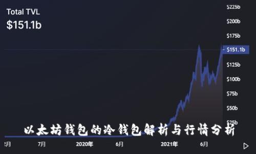 以太坊钱包的冷钱包解析与行情分析