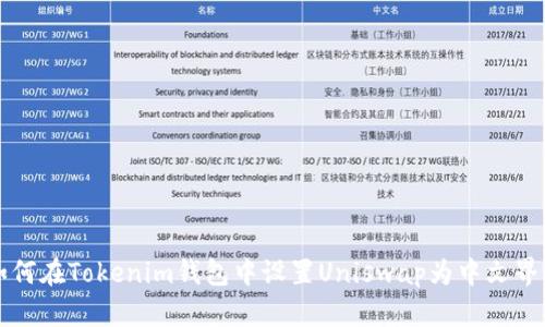 如何在Tokenim钱包中设置Uniswap为中文界面