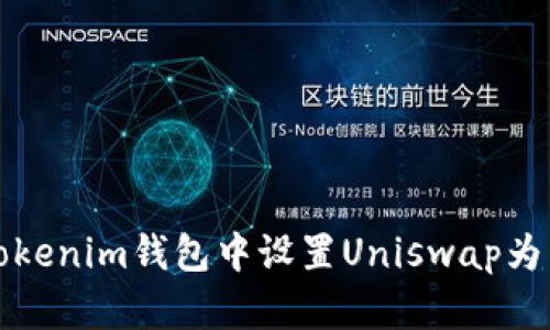 如何在Tokenim钱包中设置Uniswap为中文界面