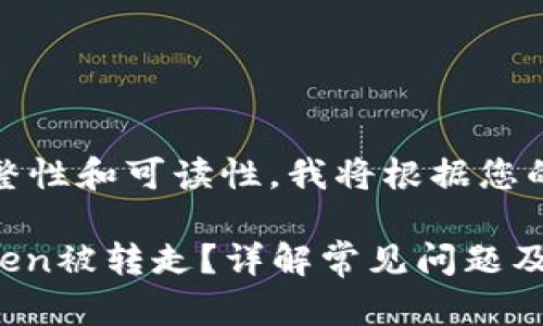 提示：为了保持内容的完整性和可读性，我将根据您的要求提供结构化的信息。

TokenIM：为什么我的Token被转走？详解常见问题及解决方案