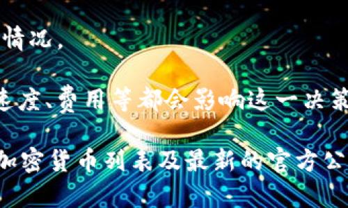 关于tokenim是否可以放BCH（比特币现金），这是一个涉及加密货币平台支持的复杂问题。一般来说，Tokenim是一个加密货币的管理和交易平台，所以它是否支持某种特定的加密货币（如BCH）取决于该平台的设置、政策和市场需求。

以下是一些关注点，帮助你理解当前情况：

1. **平台政策**：请查看Tokenim官方文档或公告，看看他们是否宣布支持BCH。一些平台可能会定期更新其支持的加密货币列表。

2. **钱包设置**：Tokenim可能需要用户设置或配置一个钱包来管理不同的加密货币。因此，即使平台技术上支持BCH，用户也需要确保正确设置钱包。

3. **市场需求**：如果许多用户请求支持BCH，Tokenim可能会考虑添加该选项。

4. **区块链技术**：BCH作为一种区块链技术，其特点和加密机制可能会影响其在某些平台上的支持情况。

5. **用户体验**：平台选择支持某种加密货币有时会基于用户体验和使用的便利性。监管问题、交易速度、费用等都会影响这一决策。

如果你希望获得最准确的信息，建议直接访问Tokenim的官方网站或相关社区论坛，了解当前支持的加密货币列表及最新的官方公告。