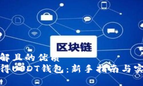 易于理解且的优质
如何获得USDT钱包：新手指南与实用建议