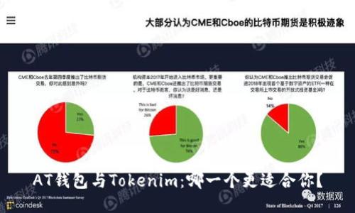 AT钱包与Tokenim：哪一个更适合你？