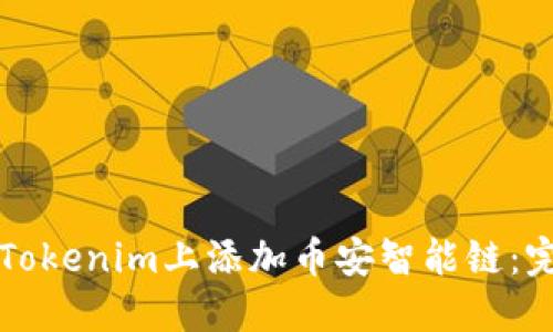 如何在Tokenim上添加币安智能链：完整指南