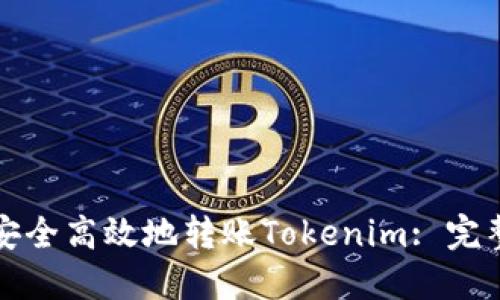 如何安全高效地转账Tokenim: 完整指南