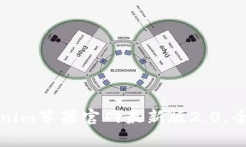 如何下载安装Tokenim苹果官网最新版2.0，全面解析与使用指南