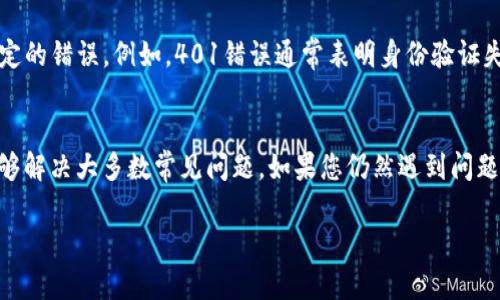 为了更好地帮助您，首先clarify一下您的需求。您提到的“tokenim授权不了推特”是一个关于推特授权的技术问题，相关内容如下：

### 基本信息
当您提到“tokenim”时，可能是指某个API或服务在尝试获取Twitter授权时遇到了问题。通常，这种情况可能与API密钥、回调URL、应用设置等有关。下面是一些可能遇到的具体问题和解决建议：

### 1. 确保正确的API密钥和密钥对
   - 首先，检查您在Twitter开发者平台上创建应用时获得的API密钥和API密钥秘钥。确保在代码中使用的这些密钥是最新且正确的。

### 2. 检查回调URL
   - 如果您的应用需要进行OAuth授权，确保回调URL与您在Twitter开发者设置中的设置一致。如果不一致，Twitter将拒绝授权请求。

### 3. 处理权限范围
   - 确保您请求的权限范围（Scopes）与应用配置相符。如果您的应用要求较高的权限，但您没有在Twitter开发者平台上正确配置，访问将会失败。

### 4. 确保符合开发者政策
   - 确保您的应用和使用方式符合Twitter的开发者政策。任何不符合的行为都可能导致授权请求被拒。

### 5. 使用标准OAuth流程
   - 确保您按照标准的OAuth 1.0a流程进行操作，包括生成请求签名、正确处理请求token和回调等。

### 6. 检查网络连接
   - 有时，网络安全设置可能会干扰到与Twitter服务器的连接。确保您的服务器或应用能够访问Twitter API。

### 7. 处理错误代码
   - 如果Twitter返回错误代码，请查看相应的文档，以了解如何处理特定的错误。例如，401错误通常表明身份验证失败。

### 结论
各种原因可能导致tokenim无法授权推特。确保检查上述各个步骤通常能够解决大多数常见问题。如果您仍然遇到问题，请考虑查看Twitter开发者社区或联系Twitter支持。

如果需要更深入的内容或帮助，欢迎随时告知！