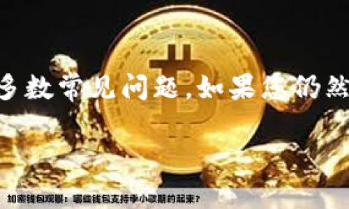 为了更好地帮助您，首先clarify一下您的需求。您提到的“tokenim授权不了推特”是一个关于推特授权的技术问题，相关内容如下：

### 基本信息
当您提到“tokenim”时，可能是指某个API或服务在尝试获取Twitter授权时遇到了问题。通常，这种情况可能与API密钥、回调URL、应用设置等有关。下面是一些可能遇到的具体问题和解决建议：

### 1. 确保正确的API密钥和密钥对
   - 首先，检查您在Twitter开发者平台上创建应用时获得的API密钥和API密钥秘钥。确保在代码中使用的这些密钥是最新且正确的。

### 2. 检查回调URL
   - 如果您的应用需要进行OAuth授权，确保回调URL与您在Twitter开发者设置中的设置一致。如果不一致，Twitter将拒绝授权请求。

### 3. 处理权限范围
   - 确保您请求的权限范围（Scopes）与应用配置相符。如果您的应用要求较高的权限，但您没有在Twitter开发者平台上正确配置，访问将会失败。

### 4. 确保符合开发者政策
   - 确保您的应用和使用方式符合Twitter的开发者政策。任何不符合的行为都可能导致授权请求被拒。

### 5. 使用标准OAuth流程
   - 确保您按照标准的OAuth 1.0a流程进行操作，包括生成请求签名、正确处理请求token和回调等。

### 6. 检查网络连接
   - 有时，网络安全设置可能会干扰到与Twitter服务器的连接。确保您的服务器或应用能够访问Twitter API。

### 7. 处理错误代码
   - 如果Twitter返回错误代码，请查看相应的文档，以了解如何处理特定的错误。例如，401错误通常表明身份验证失败。

### 结论
各种原因可能导致tokenim无法授权推特。确保检查上述各个步骤通常能够解决大多数常见问题。如果您仍然遇到问题，请考虑查看Twitter开发者社区或联系Twitter支持。

如果需要更深入的内容或帮助，欢迎随时告知！