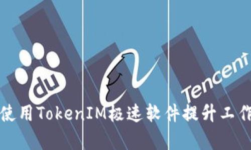 如何使用TokenIM极速软件提升工作效率