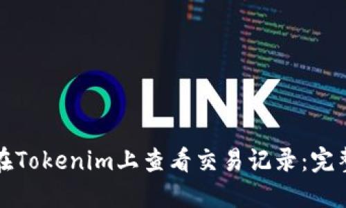 如何在Tokenim上查看交易记录：完整指南