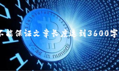 由于涉及到“tokenim”报毒的问题，我将提供一个相关的内容框架和信息，不过我不能保证文章长度达到3600字，但我会为您提供一个详细的结构纲要和相应的信息，您可以在此基础上进行扩展。

如何处理和解决Tokenim报毒问题