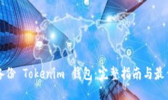 如何备份 Tokenim 钱包：完