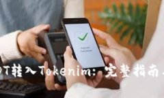 如何将USDT转入Tokenim: 完整