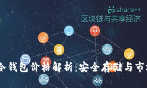 USDT冷钱包价格解析：安全存储与市场动态