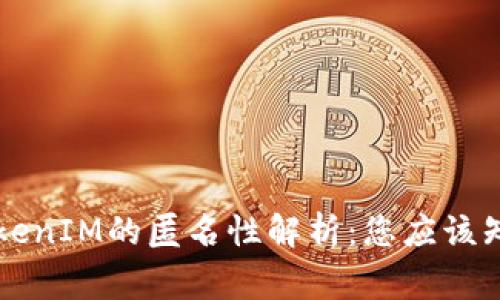 以太坊TokenIM的匿名性解析：您应该知道的事实