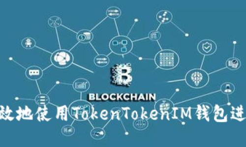 如何安全高效地使用TokenTokenIM钱包进行USDT交易