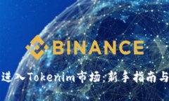 如何顺利进入Tokenim市场：