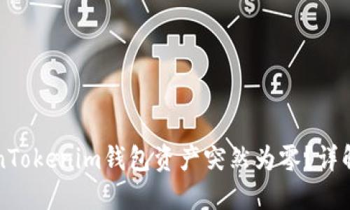 为什么你的TokenTokenim钱包资产突然为零？详解原因与解决方案