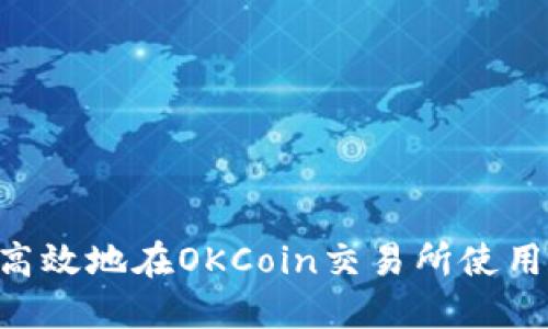 如何安全高效地在OKCoin交易所使用USDT钱包