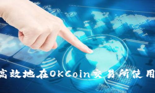 如何安全高效地在OKCoin交易所使用USDT钱包