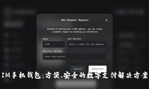 IM手机钱包：方便、安全的数字支付解决方案