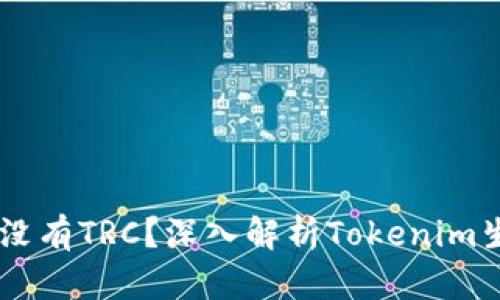 Tokenim为什么没有TRC？深入解析Tokenim生态与TRC的关系