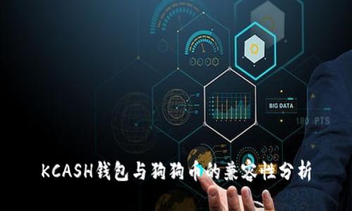 KCASH钱包与狗狗币的兼容性分析