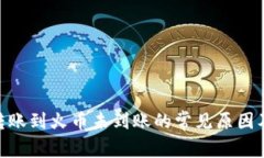 Tokenim转账到火币未到账的常见原因及解决方法