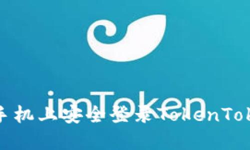 如何在新手机上安全登录TokenTokenIM钱包