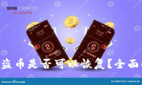 Tokenim钱包被盗币是否可以恢复？全面解析与应对策略