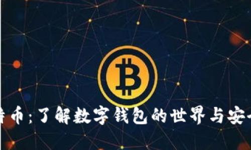 比特币：了解数字钱包的世界与安全性