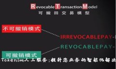 了解Tokenim人工服务：提升您业务的智能化解决方